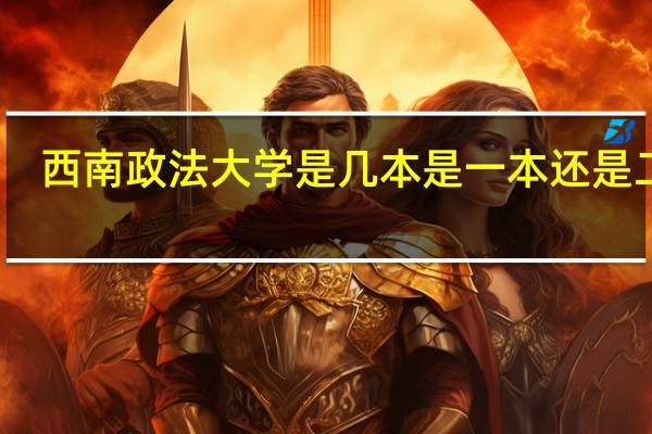西南政法大学是几本 是一本还是二本