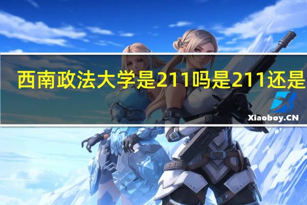 西南政法大学是211吗 是211还是985