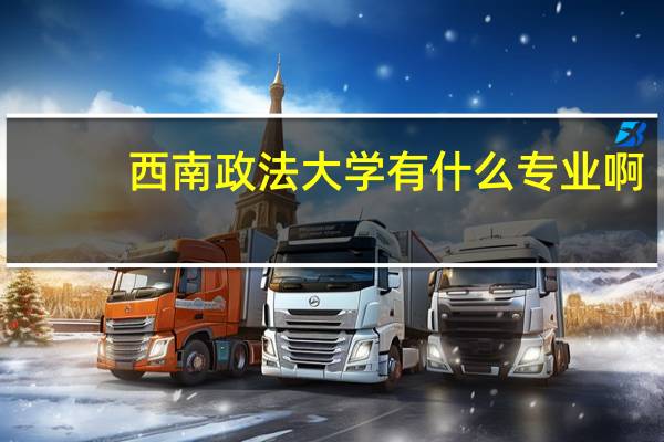 西南政法大学有什么专业啊