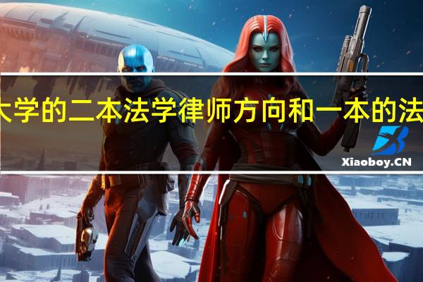 西南政法大学的二本法学律师方向和一本的法学有什么差别吗