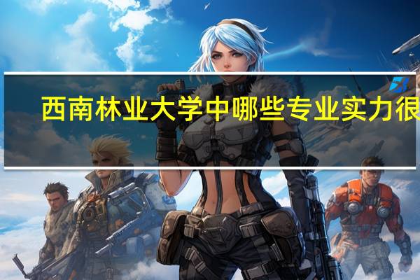西南林业大学中哪些专业实力很强