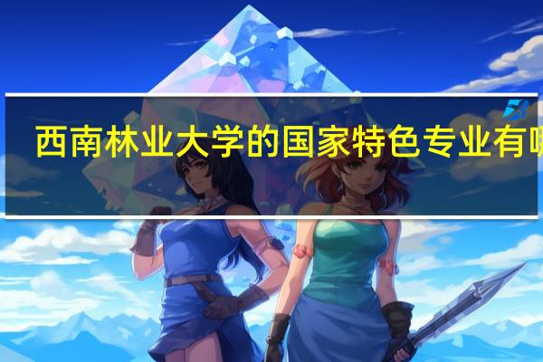 西南林业大学的国家特色专业有哪些