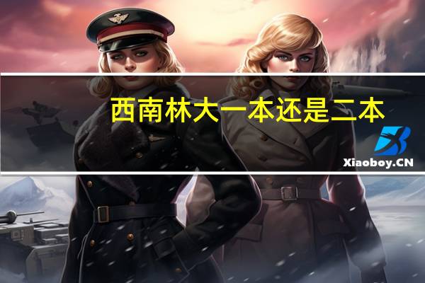 西南林大一本还是二本