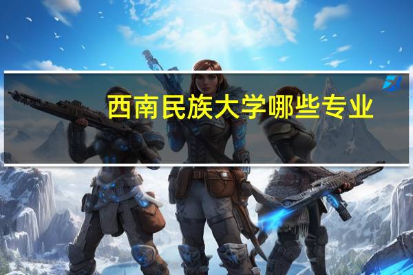 西南民族大学哪些专业