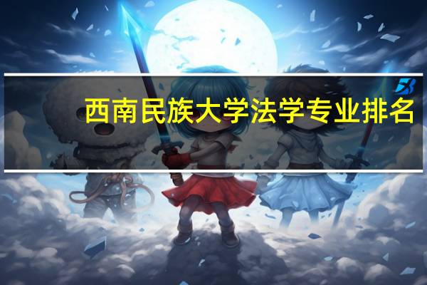 西南民族大学法学专业排名