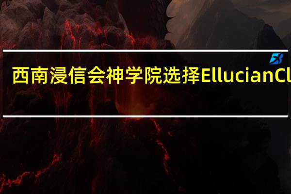 西南浸信会神学院选择Ellucian Cloud