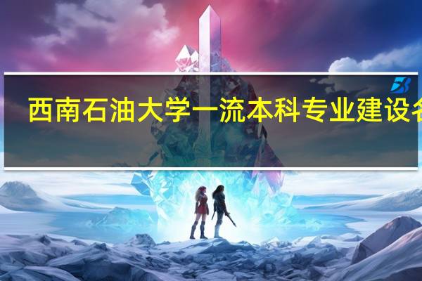 西南石油大学一流本科专业建设名单