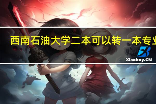 西南石油大学二本可以转一本专业吗