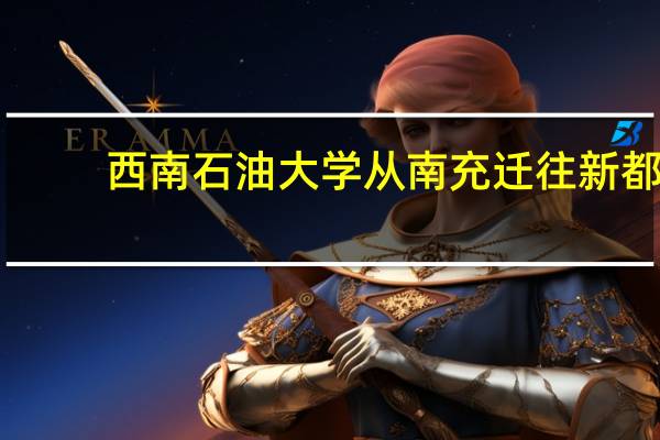 西南石油大学从南充迁往新都，导致了南充市和西南石油大学双输。为什么