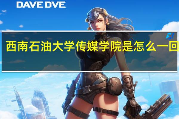 西南石油大学传媒学院是怎么一回事儿
