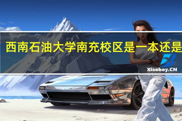 西南石油大学南充校区是一本还是二本