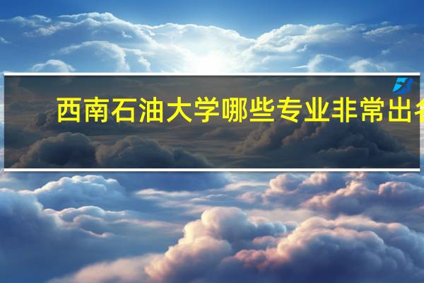 西南石油大学哪些专业非常出名