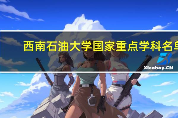 西南石油大学国家重点学科名单
