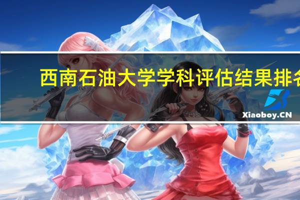 西南石油大学学科评估结果排名