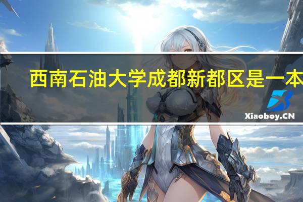 西南石油大学成都新都区是一本吗,在川内排第几