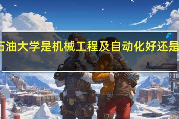 西南石油大学是机械工程及自动化好 还是过控装备好