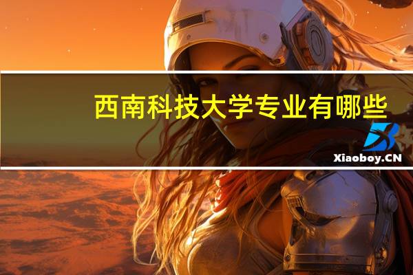 西南科技大学专业有哪些