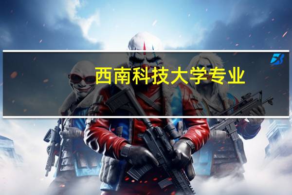 西南科技大学专业