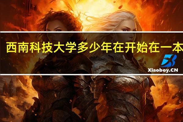 西南科技大学多少年在开始在一本招生
