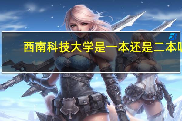 西南科技大学是一本还是二本呢