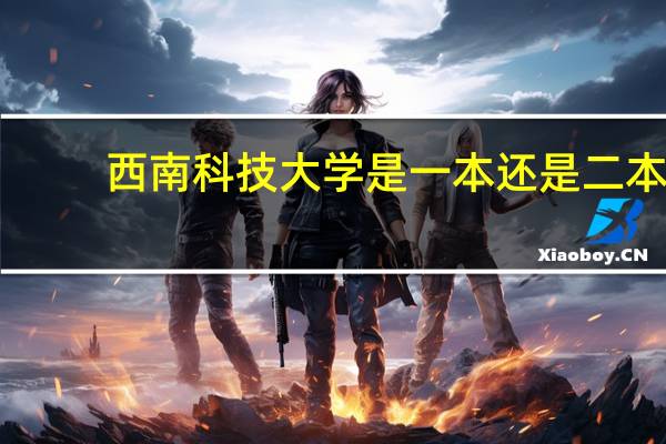 西南科技大学是一本还是二本