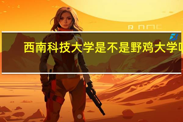 西南科技大学是不是野鸡大学呢