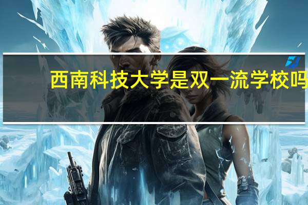 西南科技大学是双一流学校吗