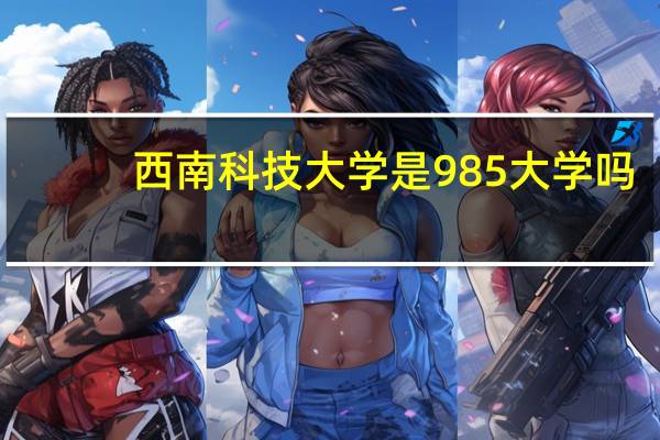 西南科技大学是985大学吗