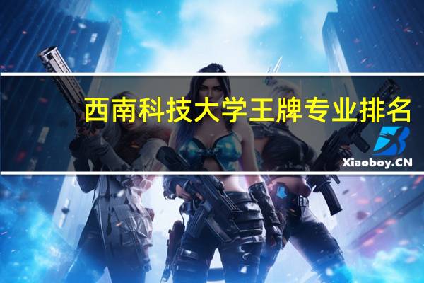 西南科技大学王牌专业排名