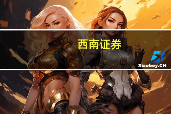 西南证券：阳光电源盈利能力提升维持“买入”评级