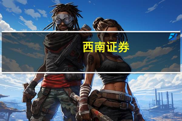 西南证券:黄金上涨周期并未结束