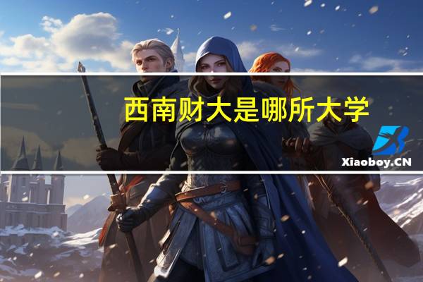 西南财大是哪所大学