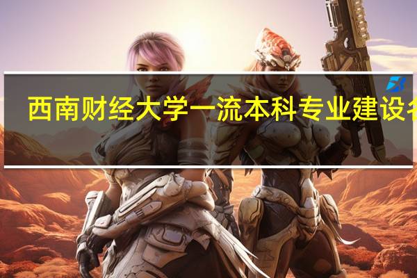 西南财经大学一流本科专业建设名单