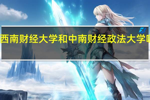 西南财经大学和中南财经政法大学哪个好
