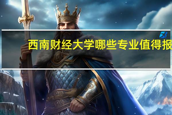 西南财经大学哪些专业值得报