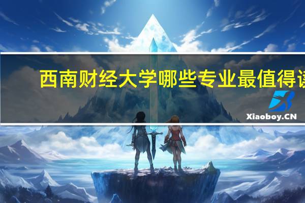 西南财经大学哪些专业最值得读