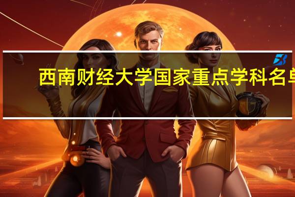 西南财经大学国家重点学科名单