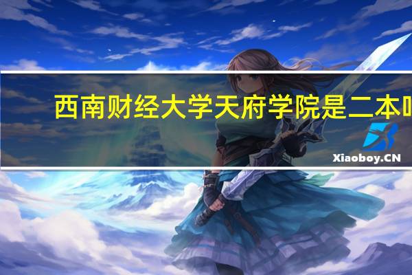 西南财经大学天府学院是二本吗