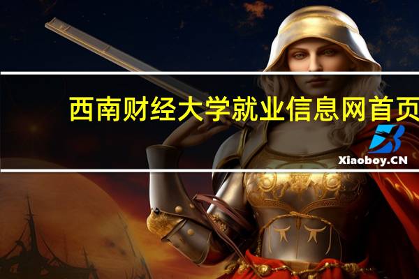 西南财经大学就业信息网首页（西南财经大学就业信息网）