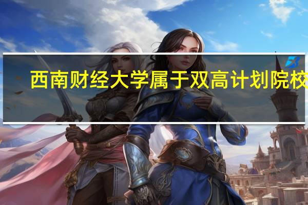 西南财经大学属于双高计划院校吗