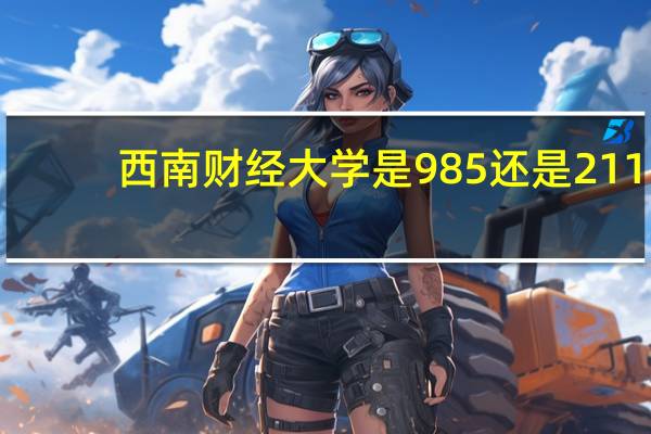 西南财经大学是985还是211