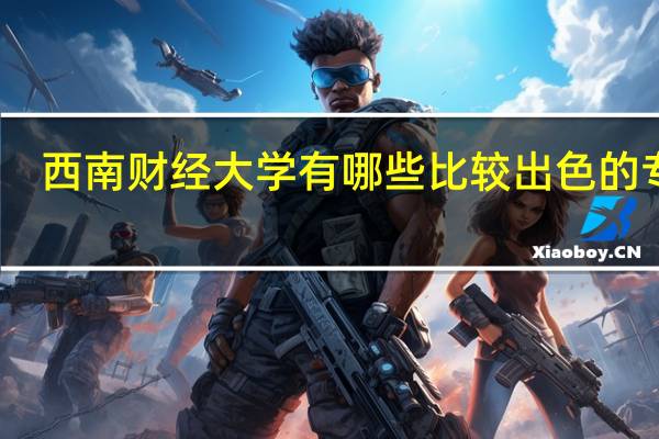 西南财经大学有哪些比较出色的专业