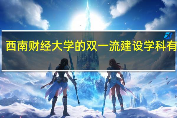 西南财经大学的双一流建设学科有哪些