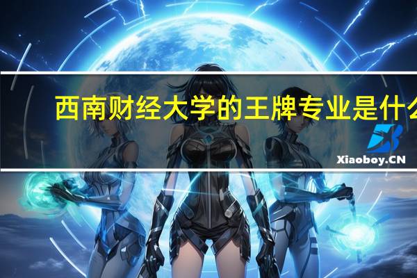 西南财经大学的王牌专业是什么