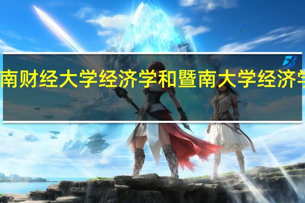 西南财经大学经济学和暨南大学经济学哪个好