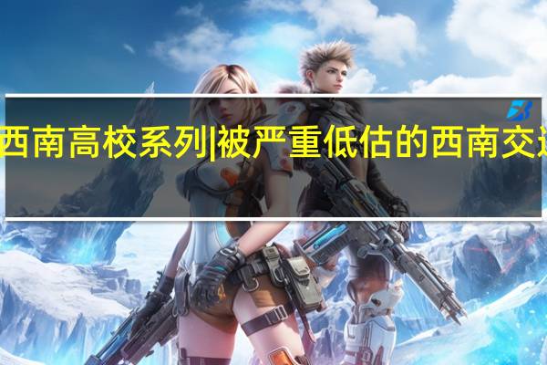 西南高校系列|被严重低估的西南交通大学，王牌专业比肩985