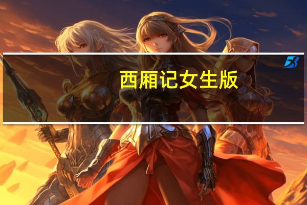 西厢记女生版（西厢记女主人公）