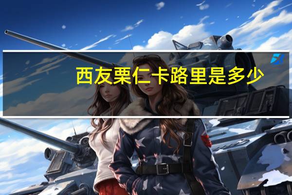 西友 栗仁卡路里是多少