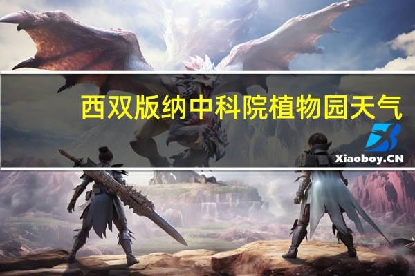 西双版纳中科院植物园天气（西双版纳中科院植物园）