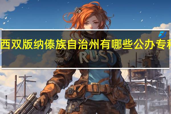 西双版纳傣族自治州有哪些公办专科大学